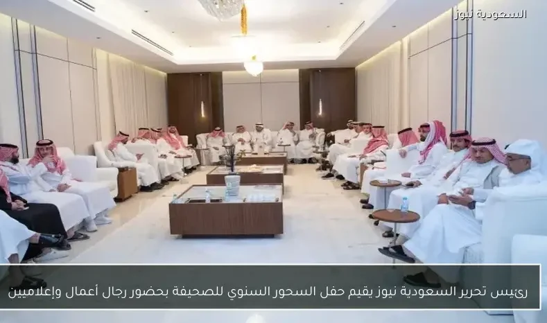 رئيس تحرير السعودية نيوز يقيم حفل السحور السنوي للصحيفة بحضور رجال أعمال وإعلاميين