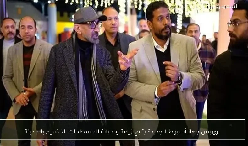 رئيس جهاز أسيوط الجديدة يتابع زراعة وصيانة المسطحات الخضراء بالمدينة