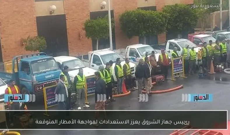 رئيس جهاز الشروق يعزز الاستعدادات لمواجهة الأمطار المتوقعة