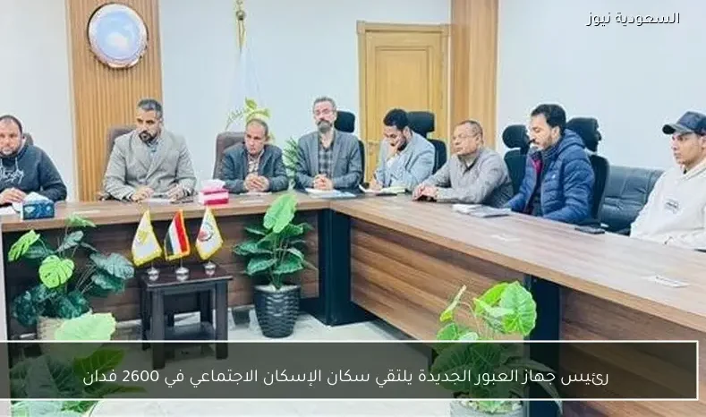 رئيس جهاز العبور الجديدة يلتقي سكان الإسكان الاجتماعي في 2600 فدان