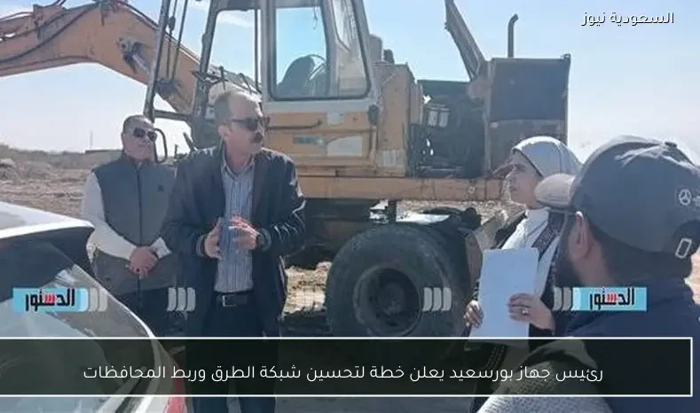 رئيس جهاز بورسعيد يعلن خطة لتحسين شبكة الطرق وربط المحافظات