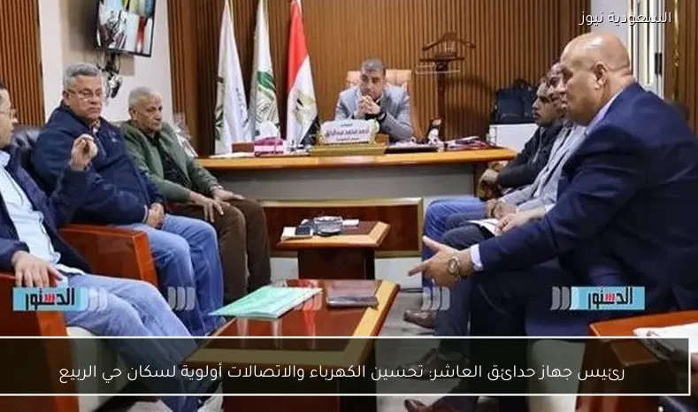 رئيس جهاز حدائق العاشر: تحسين الكهرباء والاتصالات أولوية لسكان حي الربيع