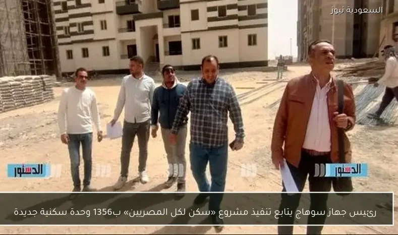 رئيس جهاز سوهاج يتابع تنفيذ مشروع «سكن لكل المصريين» ب1356 وحدة سكنية جديدة