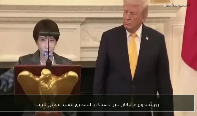رئيسة وزراء اليابان تثير الضحك والتصفيق بتقليد مفاجئ لترمب