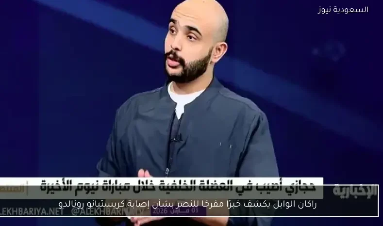 راكان الوابل يكشف خبرًا مفرحًا للنصر بشأن إصابة كريستيانو رونالدو