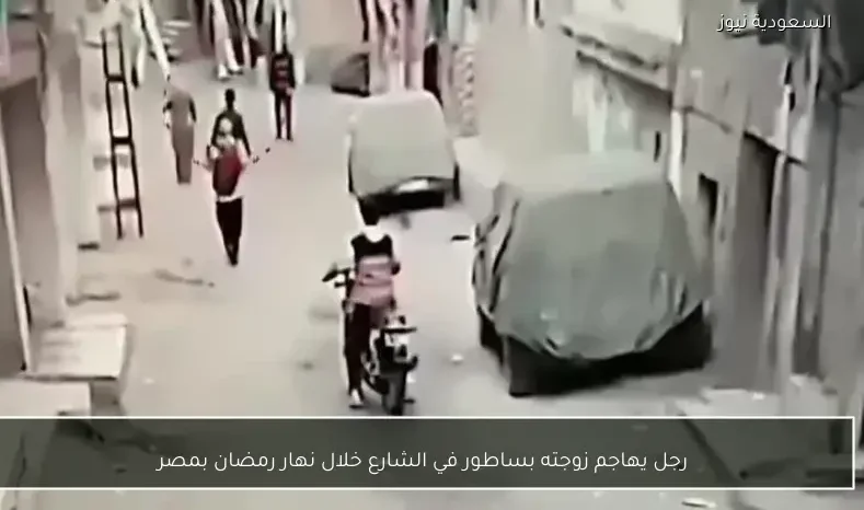 رجل يهاجم زوجته بساطور في الشارع خلال نهار رمضان بمصر