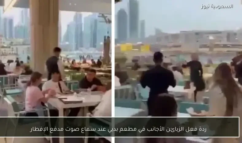 ردة فعل الزبائن الأجانب في مطعم بدبي عند سماع صوت مدفع الإفطار