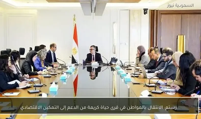 رستم: الانتقال بالمواطن في قرى حياة كريمة من الدعم إلى التمكين الاقتصادي