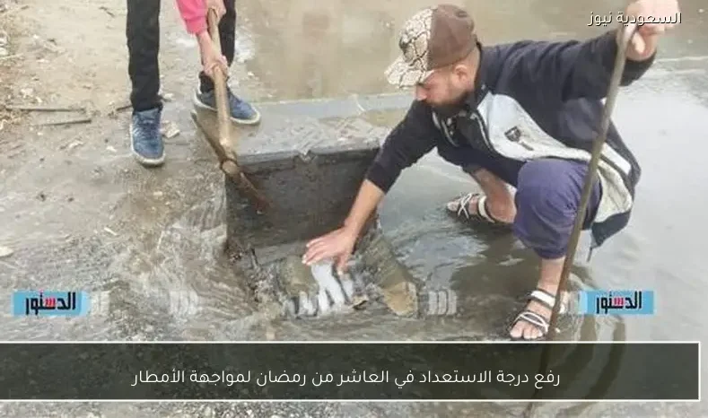 رفع درجة الاستعداد في العاشر من رمضان لمواجهة الأمطار