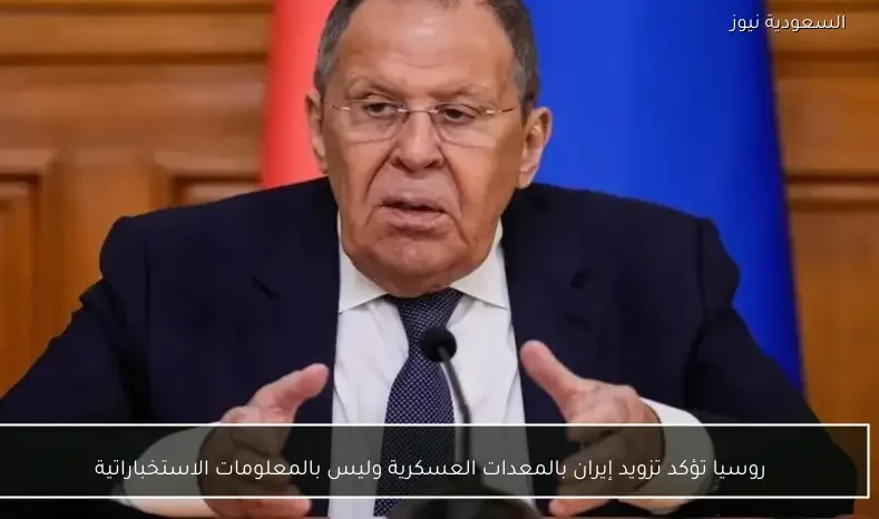 روسيا تؤكد تزويد إيران بالمعدات العسكرية وليس بالمعلومات الاستخباراتية