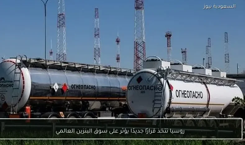 روسيا تتخذ قرارًا جديدًا يؤثر على سوق البنزين العالمي