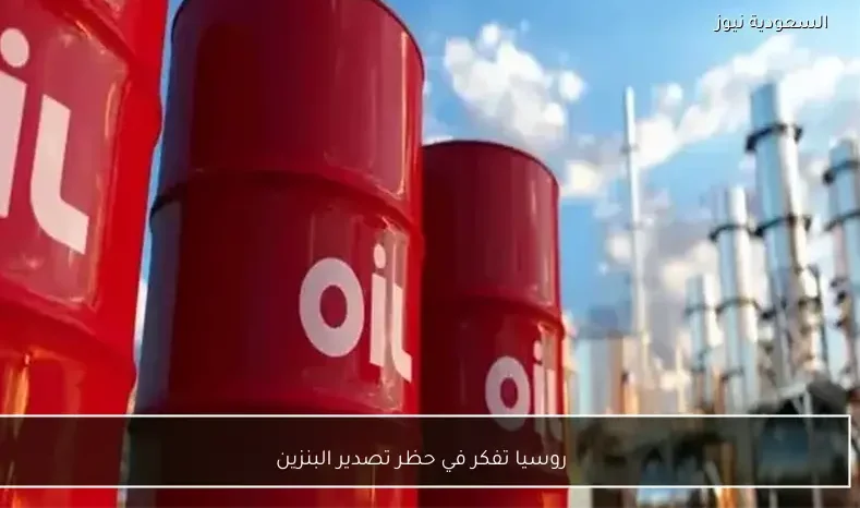 روسيا تفكر في حظر تصدير البنزين