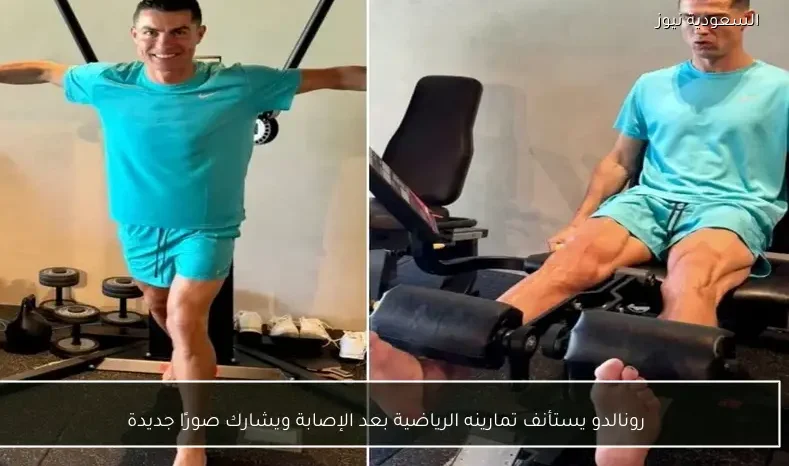 رونالدو يستأنف تمارينه الرياضية بعد الإصابة ويشارك صورًا جديدة