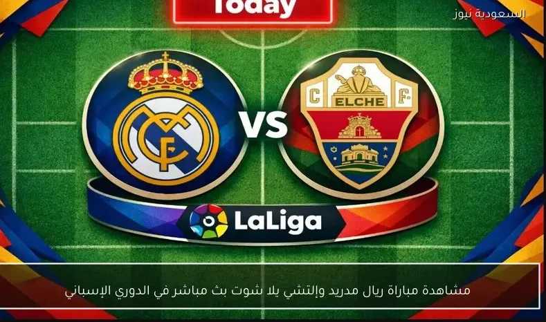 مشاهدة مباراة ريال مدريد وإلتشي يلا شوت بث مباشر في الدوري الإسباني