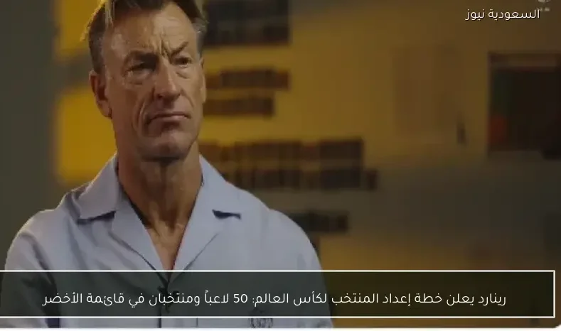 رينارد يعلن خطة إعداد المنتخب لكأس العالم: 50 لاعباً ومنتخبان في قائمة الأخضر