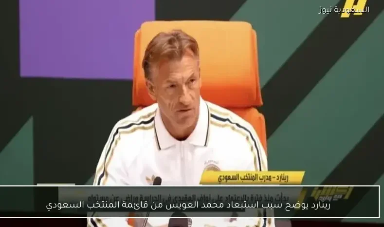 رينارد يوضح سبب استبعاد محمد العويس من قائمة المنتخب السعودي
