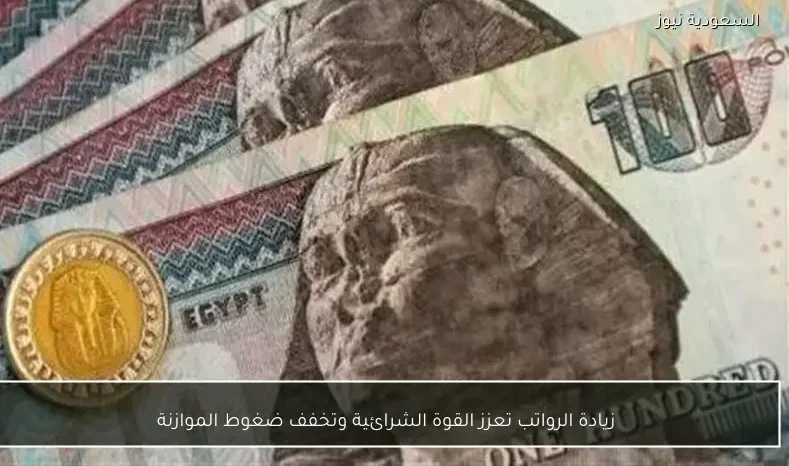 زيادة الرواتب تعزز القوة الشرائية وتخفف ضغوط الموازنة