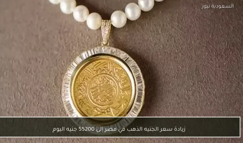 زيادة سعر الجنيه الذهب في مصر إلى 55200 جنيه اليوم