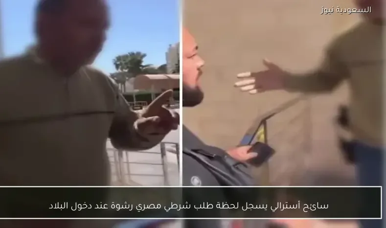 سائح أسترالي يسجل لحظة طلب شرطي مصري رشوة عند دخول البلاد