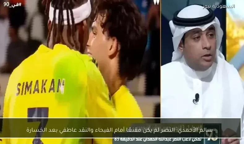 سالم الأحمدي: النصر لم يكن مقنعًا أمام الفيحاء والنقد عاطفي بعد الخسارة