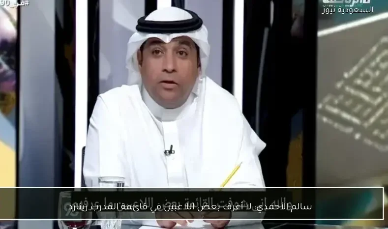 سالم الأحمدي: لا أعرف بعض اللاعبين في قائمة المدرب رينارد