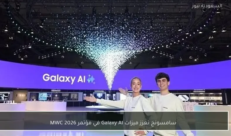 سامسونج تعزز ميزات Galaxy AI في مؤتمر MWC 2026
