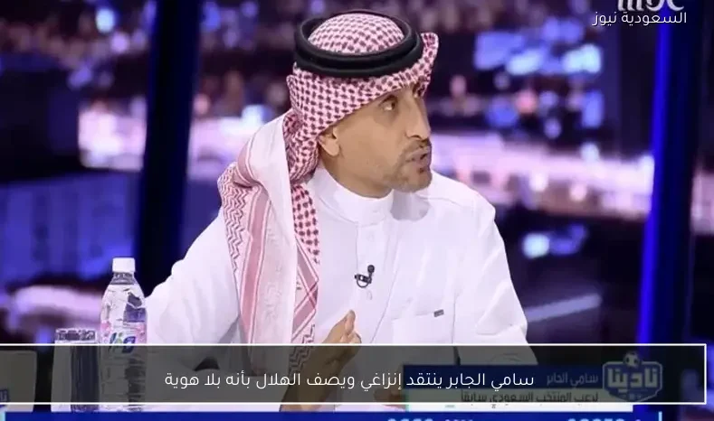 سامي الجابر ينتقد إنزاغي ويصف الهلال بأنه بلا هوية