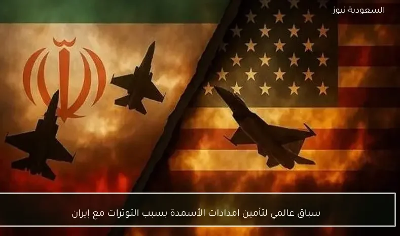 سباق عالمي لتأمين إمدادات الأسمدة بسبب التوترات مع إيران