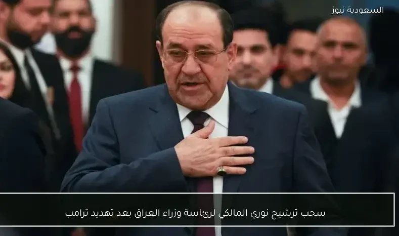 سحب ترشيح نوري المالكي لرئاسة وزراء العراق بعد تهديد ترامب