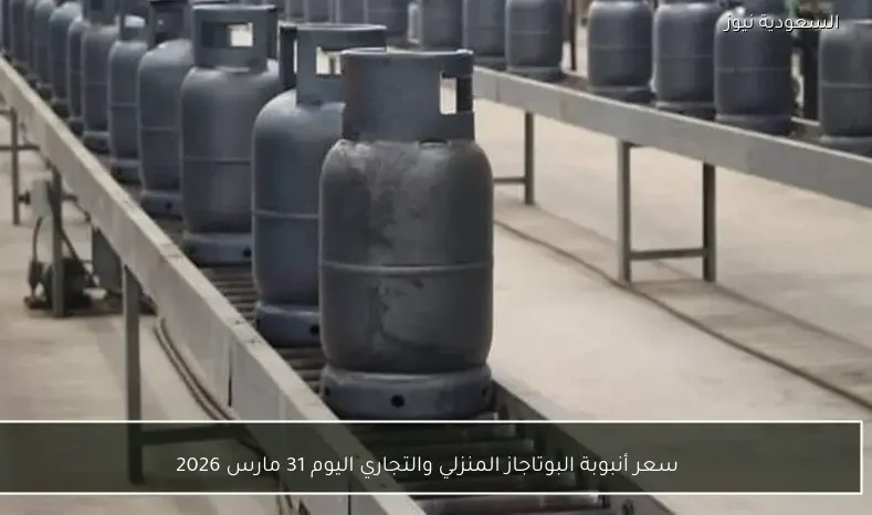 سعر أنبوبة البوتاجاز المنزلي والتجاري اليوم 31 مارس 2026
