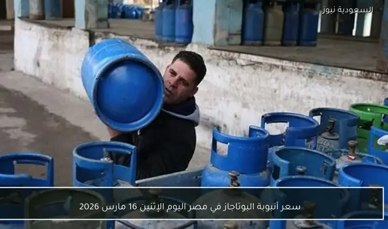 سعر أنبوبة البوتاجاز في مصر اليوم الإثنين 16 مارس 2026