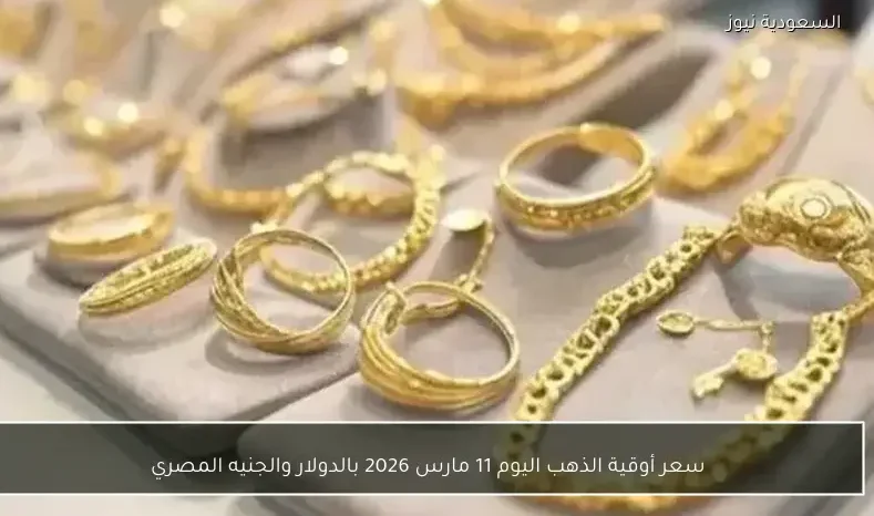 سعر أوقية الذهب اليوم 11 مارس 2026 بالدولار والجنيه المصري