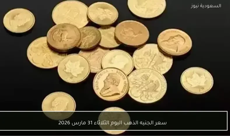 سعر الجنيه الذهب اليوم الثلاثاء 31 مارس 2026