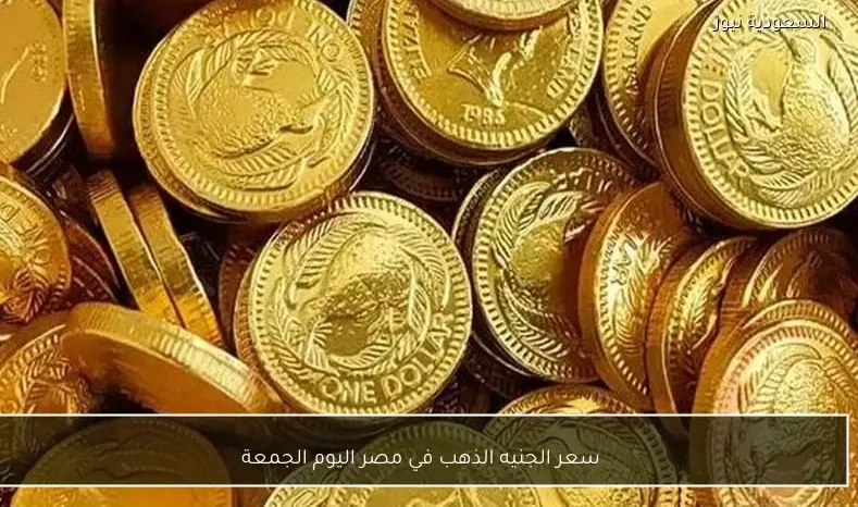 سعر الجنيه الذهب في مصر اليوم الجمعة