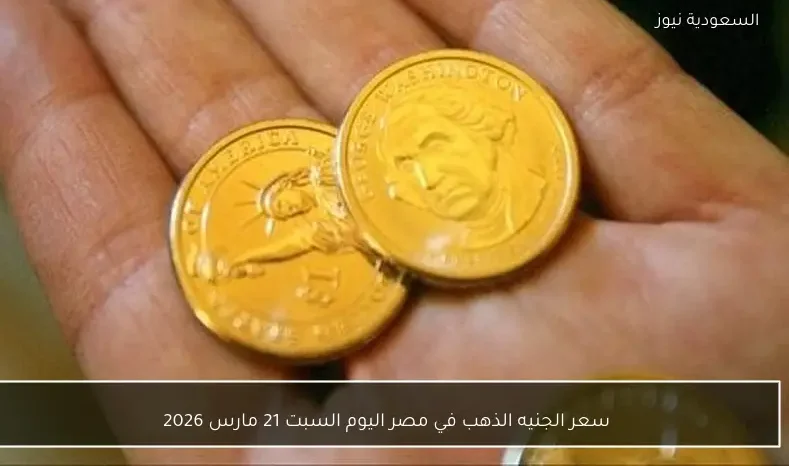 سعر الجنيه الذهب في مصر اليوم السبت 21 مارس 2026
