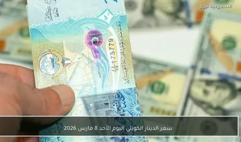 سعر الدينار الكويتي اليوم الأحد 8 مارس 2026