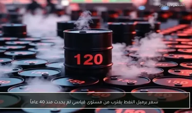 سعر برميل النفط يقترب من مستوى قياسي لم يحدث منذ 40 عاماً
