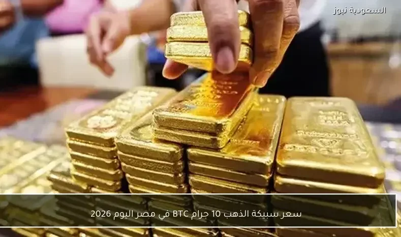 سعر سبيكة الذهب 10 جرام BTC في مصر اليوم 2026