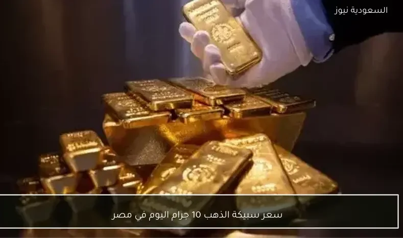 سعر سبيكة الذهب 10 جرام اليوم في مصر