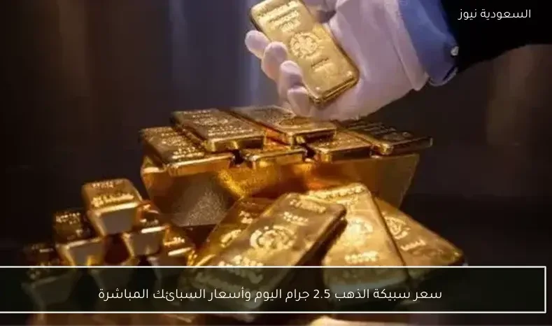 سعر سبيكة الذهب 2.5 جرام اليوم وأسعار السبائك المباشرة