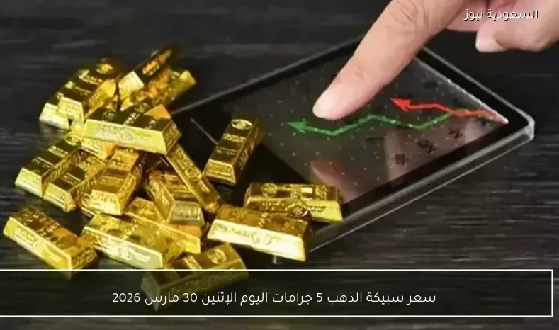 سعر سبيكة الذهب 5 جرامات اليوم الإثنين 30 مارس 2026