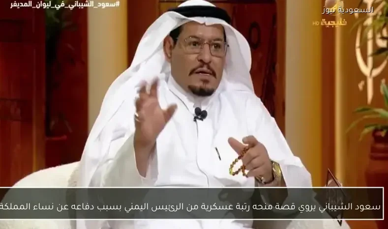 سعود الشيباني يروي قصة منحه رتبة عسكرية من الرئيس اليمني بسبب دفاعه عن نساء المملكة
