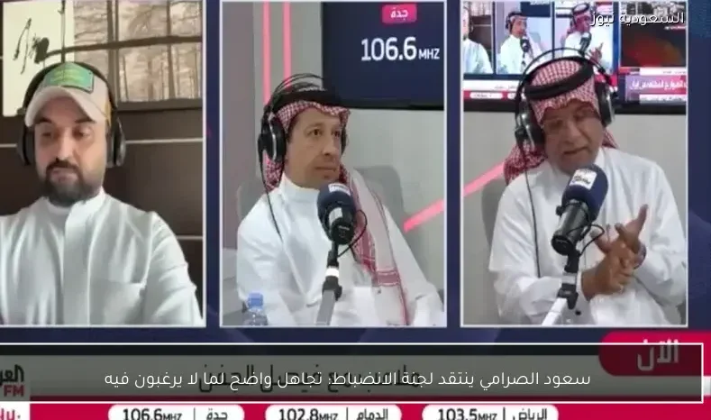 سعود الصرامي ينتقد لجنة الانضباط: تجاهل واضح لما لا يرغبون فيه