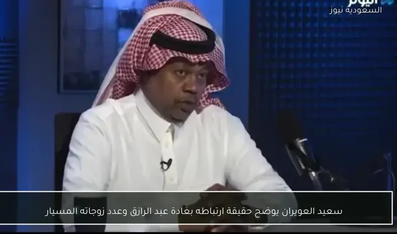 سعيد العويران يوضح حقيقة ارتباطه بغادة عبد الرازق وعدد زوجاته المسيار