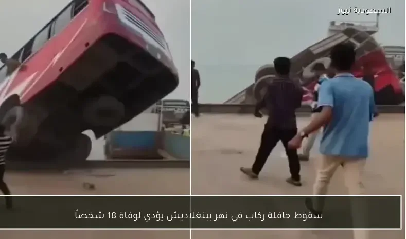 سقوط حافلة ركاب في نهر ببنغلاديش يؤدي لوفاة 18 شخصاً