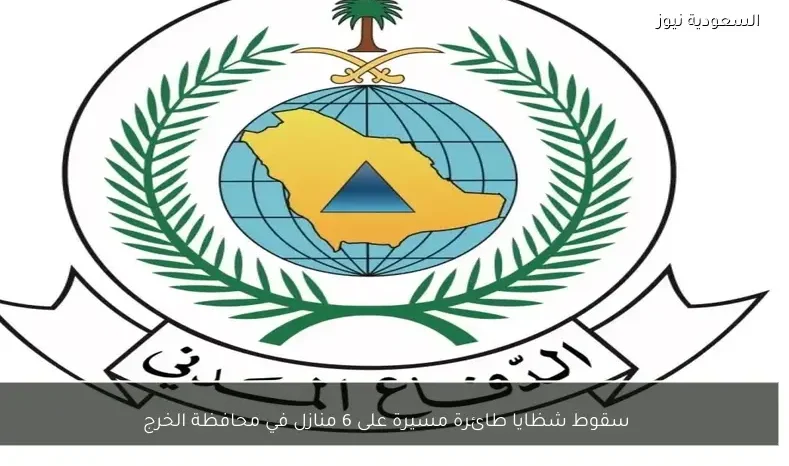 سقوط شظايا طائرة مسيرة على 6 منازل في محافظة الخرج