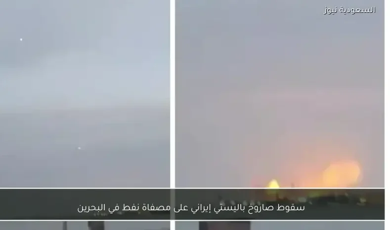 سقوط صاروخ باليستي إيراني على مصفاة نفط في البحرين