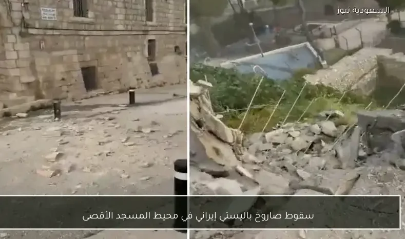 سقوط صاروخ باليستي إيراني في محيط المسجد الأقصى