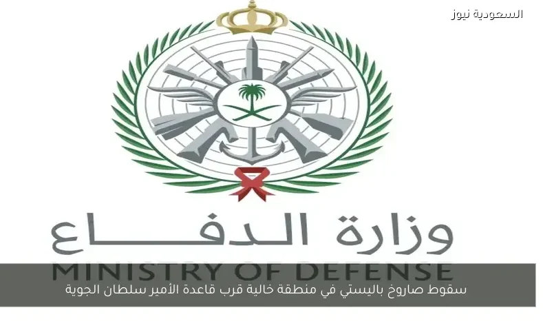 سقوط صاروخ باليستي في منطقة خالية قرب قاعدة الأمير سلطان الجوية