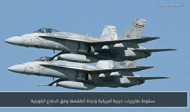 سقوط طائرات حربية أمريكية ونجاة أطقمها وفق الدفاع الكويتية